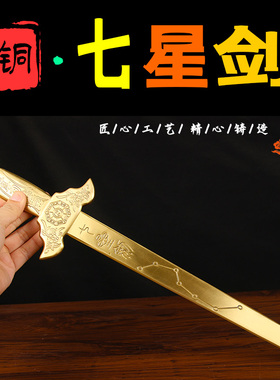 实心铜剑摆件铜北斗七星剑摆件