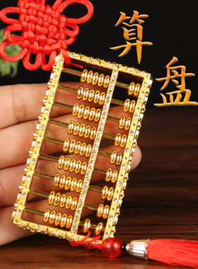 SS9号实心合金算盘挂件红挂绳