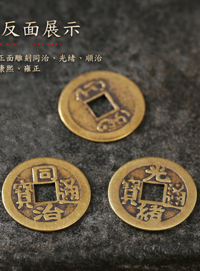 五帝钱压门槛专用仿清朝铜钱币