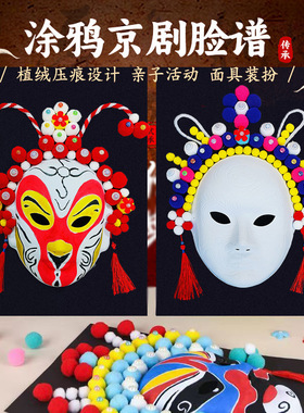 非遗京剧脸谱儿童绘画手工diy