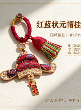 宋锦状元帽官帽挂件手工DIY材料