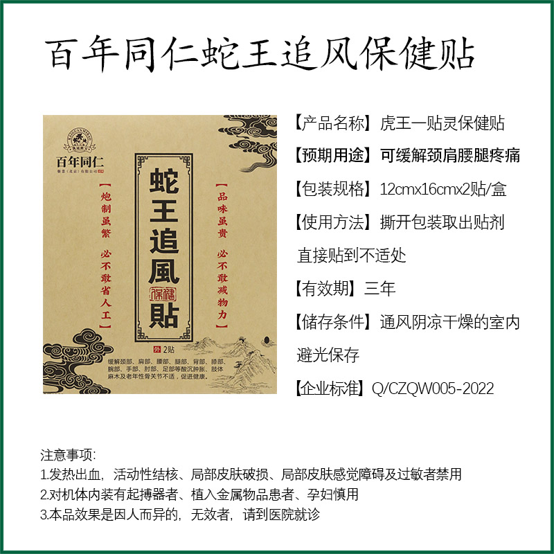 【百年同仁】蛇王追风贴保健贴 酸沉肢体麻木腰部老年性关节不适 - 图1