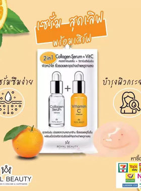 泰国ROYAL BEAUTY皇家维他命C胶原蛋白精华保湿抗皱711泰国
