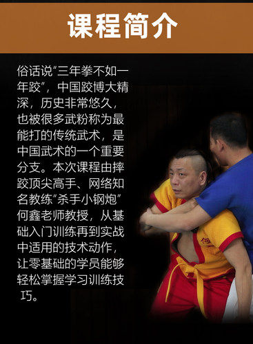 中国跤入门训练与实战 用武之地何鑫零基础课【在线观看非实物】 - 图0