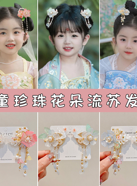 女儿童古风汉服发夹女童可爱珍珠花朵流苏步摇发卡中国风汉服头饰