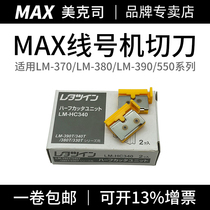 MAX line number machine cutter 370A 380EZ 550E 550A 550A2 Universal spare parts