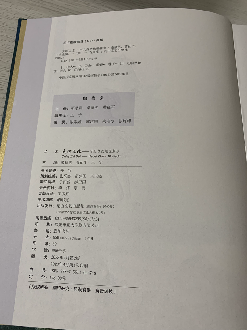 大河之北 河北自然地理解读 河北出版传媒集团  花山文艺出版社 - 图3