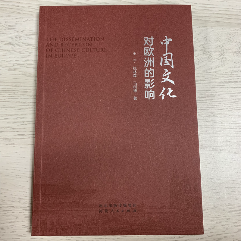 中国文化对欧洲的影响  河北人民出版社 王宁 钱林森 马树德 著 - 图3