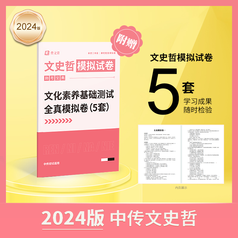 中传文史哲2024 中传初试文史哲 题库红宝书 - 图2