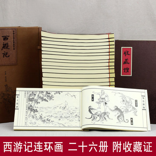 包邮 西游记 连环画收藏版（全26册32开大宣纸版）中国古典文学四大名著 西游记连环画小人书 怀旧经典精装 河北美术 仿皮盒装 - 图3