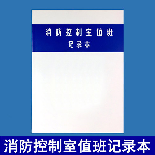 消防控制室值班记录本安全社会单位防火巡查维保表建筑检查记录本 - 图2