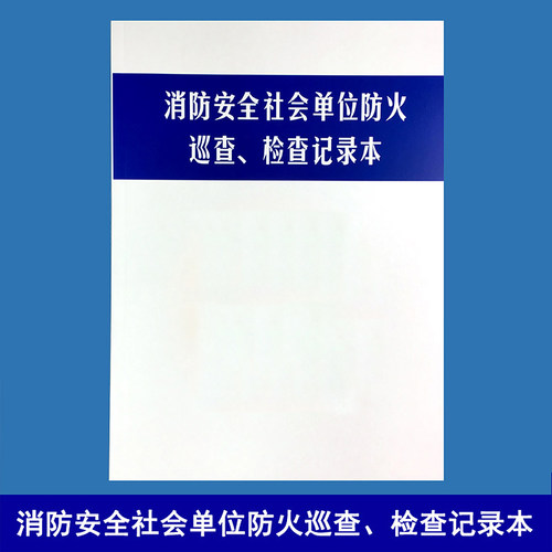 消防控制室值班记录本安全社会单位防火巡查维保表建筑检查记录本 - 图1