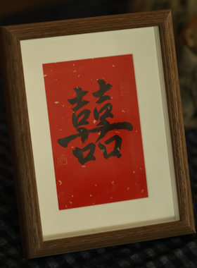 书法真迹中国风双喜字摆台婚书