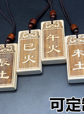 道家天干十二地支桃木挂饰