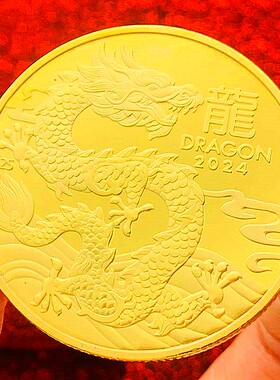 生肖镀金龙把玩工艺币