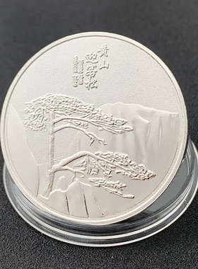 黄山镀银旅游纪念章把玩硬币金币