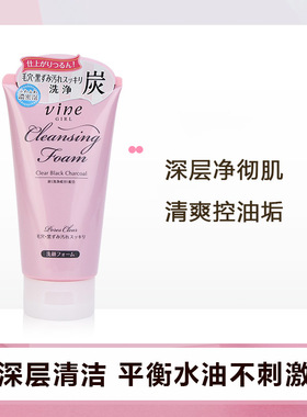日本vine维漾洁面膏黑炭净彻洗面奶女控油深层清洁毛孔保湿130g