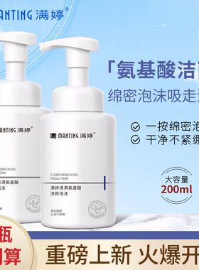 满婷清满净肤氨基酸洗颜泡沫洁面乳膏祛死皮清洁毛孔除螨洗面奶