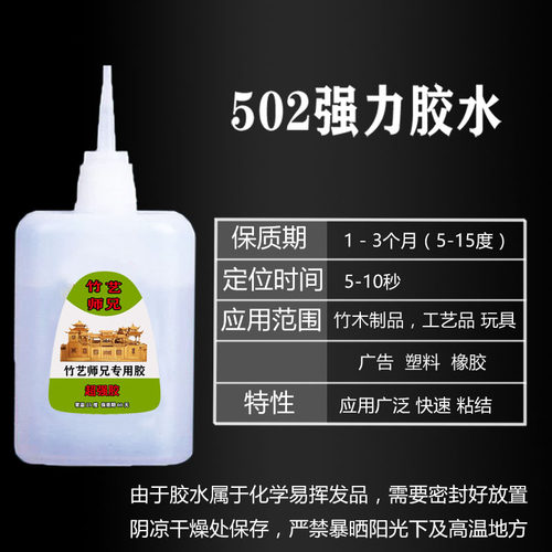 【竹艺师兄专用胶】502胶水强力胶快干胶竹木竹条手工diy - 图2