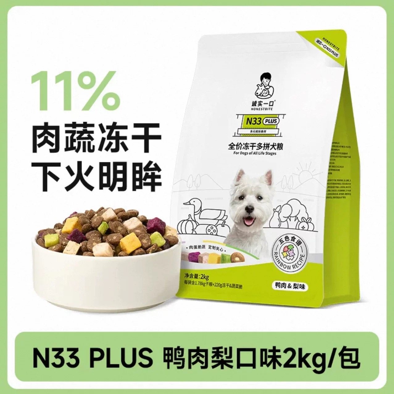 诚实一口N33狗粮PLUS冻干多拼犬粮鸭肉梨鸡肉幼犬中大型犬小型犬 - 图2
