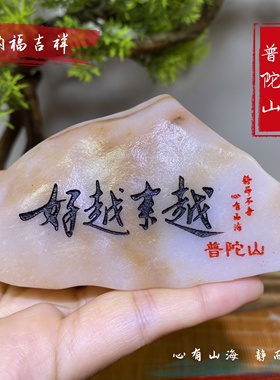 普陀山越来越好纳福吉祥石来运转真石头刻字文创工厂店