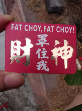 财神爷罩住我出风口装饰牌定制