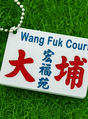 亚克力胶牌挂饰钥匙扣大埔太和邨