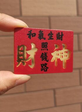 财神照钱路和气生财胶板港式水牌