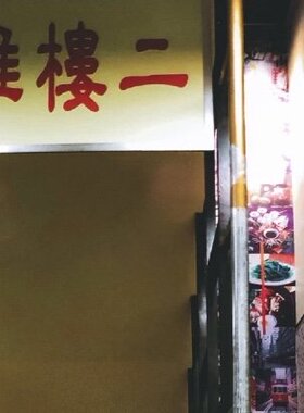 二楼上雅座告示牌广东港式挂画