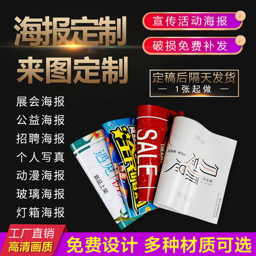 展会海报定制车贴写真喷绘大广告贴纸定做宣传画印刷相纸打印墙贴 - 图0