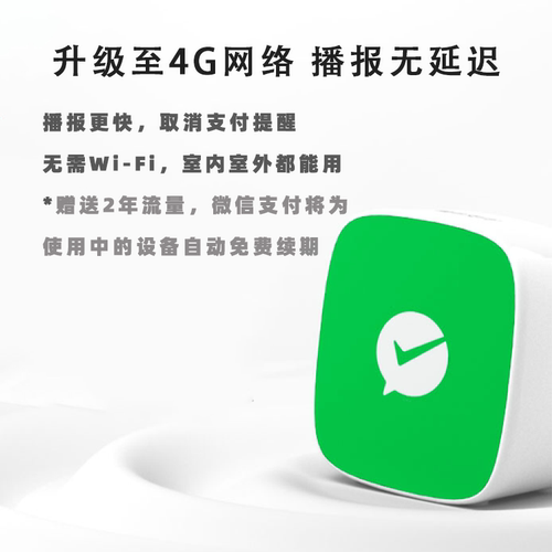 微信收款音响二维码收付钱提示音箱自带4g网络无需手机语音播报器 - 图1