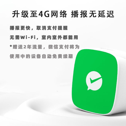 微信收款音响二维码收付钱提示音箱自带4g网络无需手机语音播报器-图1