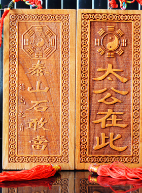 风水太公在此山海镇可批天然桃木