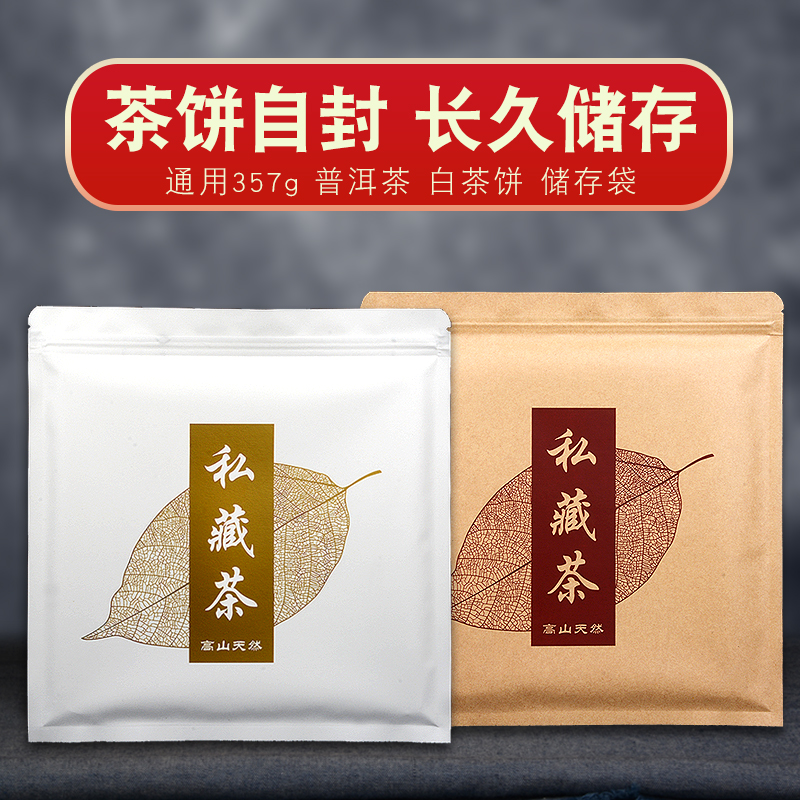 牛皮纸茶饼袋私藏茶叶铝箔包装袋357克储存自封袋普洱茶饼密封袋 - 图0