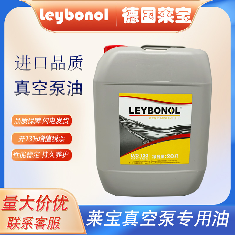 莱宝真空泵油LVO100#130号420#原装进口罗茨泵专用合成机械润滑油 - 图1