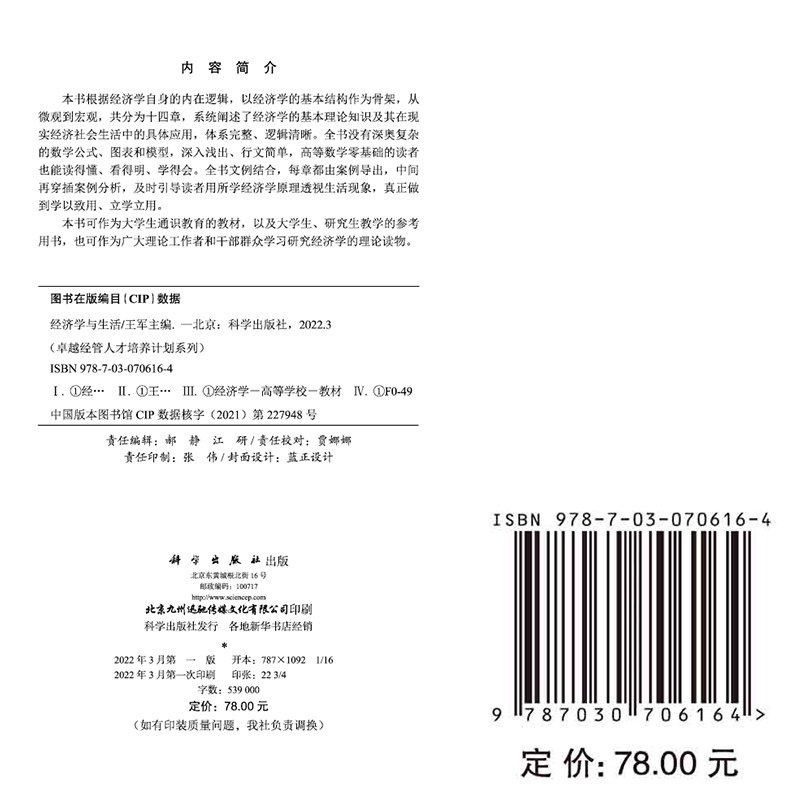 正版现货 经济学与生活 卓越经管人才培养计划系列 王军 科学出版社9787030706164