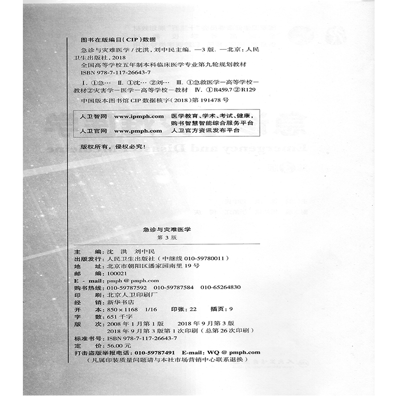 正版现货急诊与灾难医学第3版三版第9九轮内科学外科学妇产科学儿科学本科十三五供基础沈洪刘中民人卫社人民卫生出版社-图0