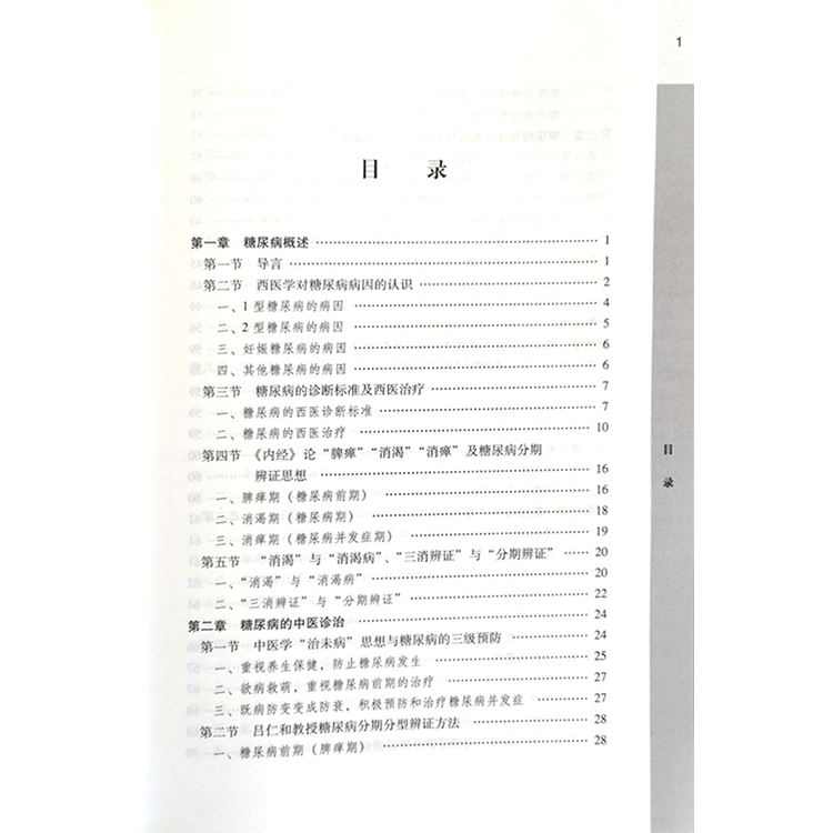 全新正版 国医大师吕仁和糖尿病诊治二五八六三诊疗经验 赵进喜 王世东 肖永华 中国中医药出版社