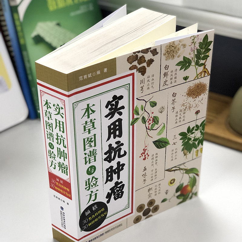 正版现货 实用抗肿瘤本草图谱与验方福建科学技术出版社医学药学中药中药材书籍中医肿瘤草药治疗参考书范育斌