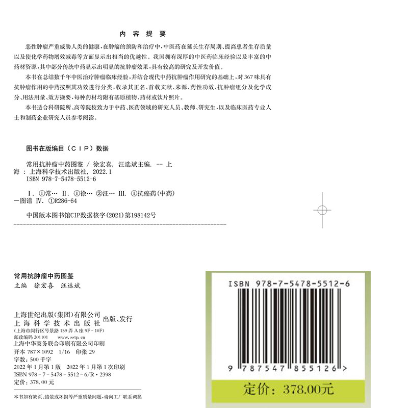 正版精装 常用抗肿瘤中药图鉴 兼具学术价值和鉴赏价值的中药图鉴 徐宏喜 汪选斌主编 上海科学技术出版社9787547855126