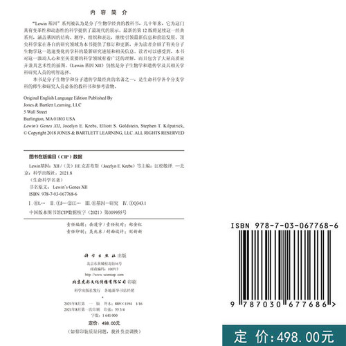 现货2021新版Lewin基因XII生命科学名著丛书分子生物学分子遗传学经典名著Lewin基因xii12自然科学生物科学微生物9787030677686 - 图0