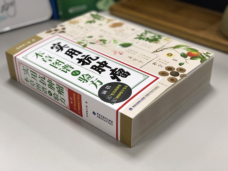 正版现货 实用抗肿瘤本草图谱与验方福建科学技术出版社医学药学中药中药材书籍中医肿瘤草药治疗参考书范育斌