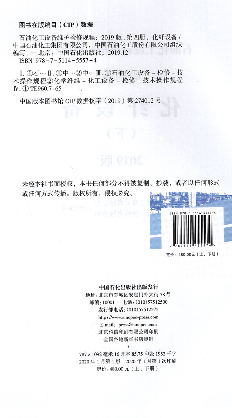 现货化纤设备上下册石油化工设备维护检修规程2019版第四册中国石化出版社 - 图0