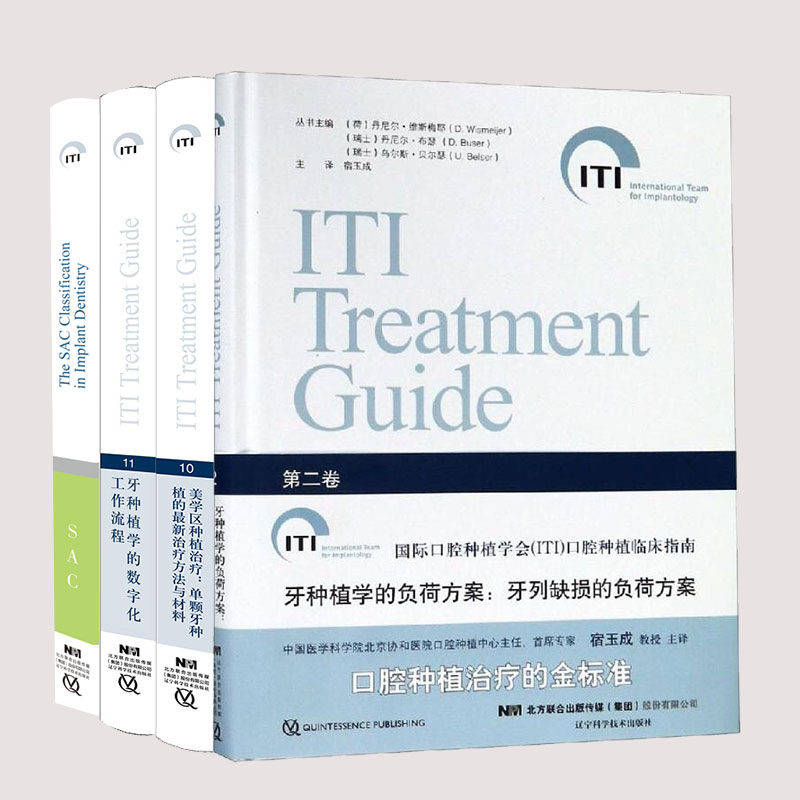 牙种植学的数字化工作流程牙种植学的SAC分类上颌窦底提升的临床程序国际口腔种植学会ITI口腔种植临床指南系列共11卷宿玉成口腔书