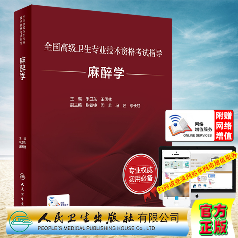 现货全新 共2册 麻醉学全国高级卫生专业技术资格考试指导附增值/麻醉学习题集米卫东王国林人民卫生出版社9787117297554 - 图0