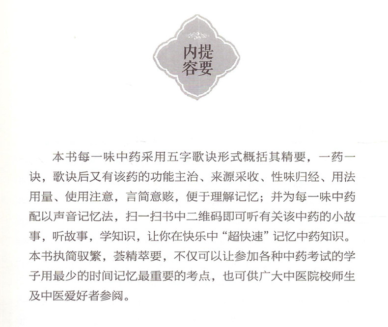 共两册 正版现货 400味中药超快速记忆法+100首中成药临床巧用与解说 中药快快记忆法 药学考试背书 中药的功效科学记忆中药故事