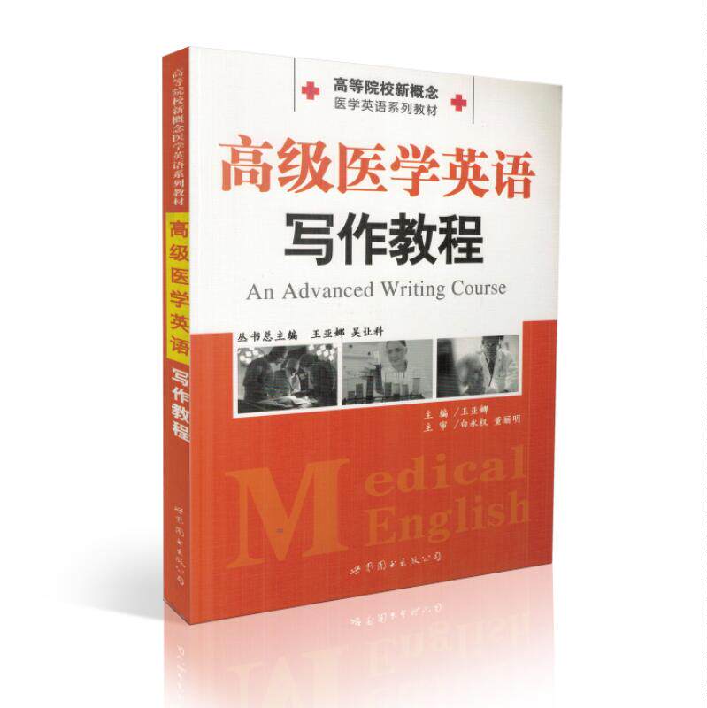 共3本 医学英语系列教材 医学英语实用翻译教程+医学英语写作分类表达指南+高级医学英语写作教程