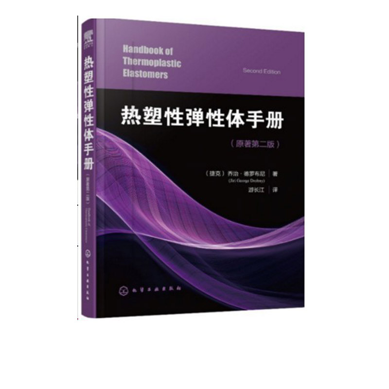 正版现货 热塑性弹性体手册 1化学工业出版社 （捷克)乔治·德罗布尼（Jiri George Drobny)  著 - 图1