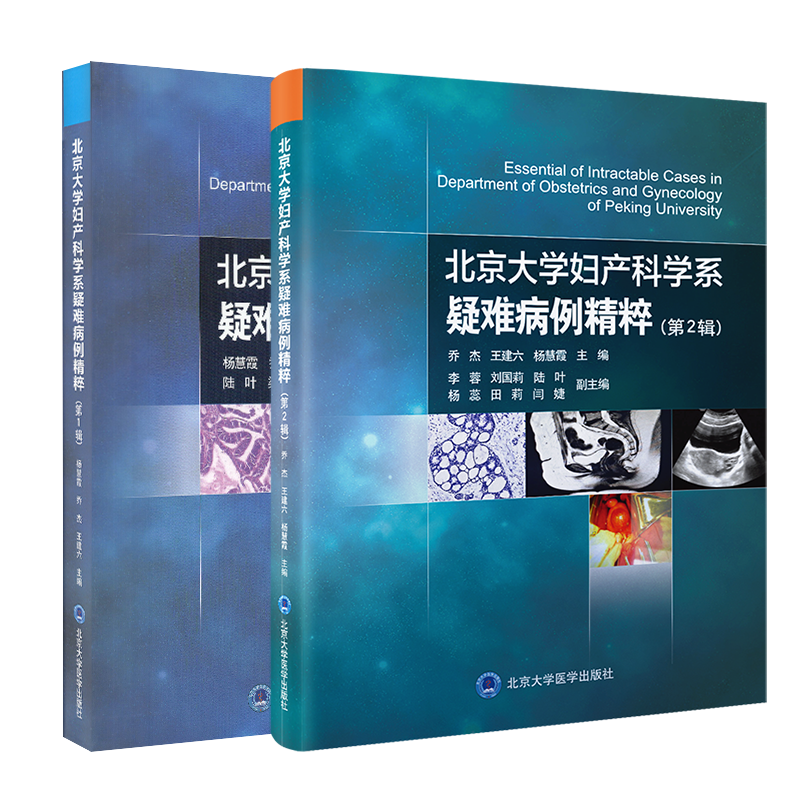 两本套北京大学妇产科学系疑难病例精粹第1一辑+北京大学妇产科学系疑难病例精粹第二2辑 杨慧霞乔杰王建六主编北京大学医学出版社