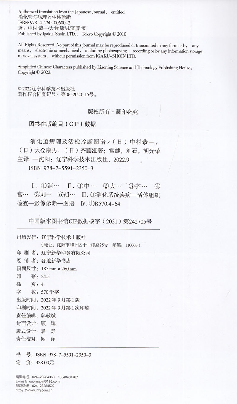 现货 消化道病理及活检诊断图谱 日/中村恭一等著辽宁科学技术出版社9787559123503 - 图0